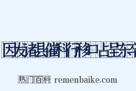 因发诸县催科行移口占呈东卒是什么意思的图片